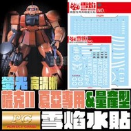 【大頭宅】雪焰水貼 PG 薩克II 紅+綠 二合一 ZAKU II 高清晰 螢光 專用水貼 SPG06