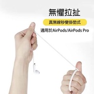 AirPods 1/2/3/pro通用防丟繩 耳機掛繩