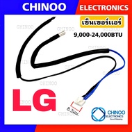 เซ็นเซอร์เเอร์ LG (2หาง)สำหรับ 9000-24000 BTU รุ่น เเอลจี ทุกรุ่น เซ็นเซอร์ เเอร์ เเอลจี CHINOO THAILAND