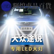 台灣現貨精品限時03-10-13-18款大眾福斯Volks福斯途銳專用led大燈遠光近光H15超亮強光車燈燈泡輝煌車品百