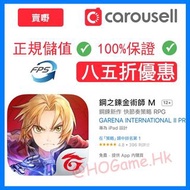 [手遊]鋼之鍊金術師M 代儲值6800 代充 課金超值 HOGame店 Garena 官方貝殼幣儲值