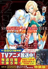 シャングリラ．フロンティア 15: エキスパンションパス クソゲーハンター、神ゲーに挑まんとす