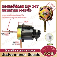 มอเตอร์พัดลม 12V 24V มอเตอร์ DC มอเตอร์แรงดันต่ำพัดลม 14นิ้ว 16นิ้ว 18นิ้ว ไฟฟ้ามอเตอร์ดัดแปลงพัดลมมอเตอร์มอเตอร์ มอเตอร์พัดลมไอเย็น