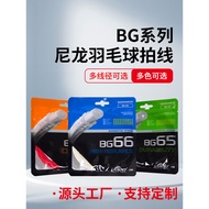 Durable Playing Control Ball BG65/BG66/BG95 Badminton Racket Line Badminton Line Packaging Line High