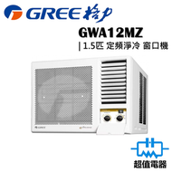 格力 - GWA12MZ 1.5匹 R32 定頻淨冷型 窗口式冷氣機 (GWA-12MZ)
