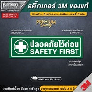 สติ๊กเกอร์ปลอดภัยไว้ก่อน สติ๊กเกอร์ SAFETY FIRST ป้ายปลอดภัยไว้ก่อน ปลอดภัยไว้ก่อน ติดรถยนต์-เครื่องจักร (PVC 3M ของแท้)