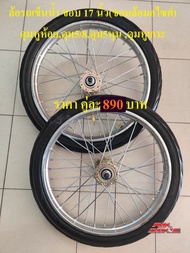 ล้อ ล้อรถเข็นน้ำ รถเข็นน้ำ (ขอบล้อรถเข็นมอไซค์ 17) รถเข็นสาลี่ (ล้อสำเร็จ) 1คู่ (2วง) พร้อมยางนอก/ยา