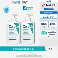 [เซตสุดคุ้ม 2 ชิ้น] เซราวี CERAVE Blemish Control Cleanser 473ml คลีนเซอร์สู้สิว