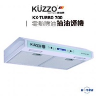KXTURBO700 -電熱除油易拆式抽油煙機 (KX-TURBO 700)