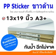 Sticker PP A3+  Thai KK ชนิดขาวด้าน  เกรดทนความร้อนสูง สำหรับเครื่องพิมพ์เลเซอร์  / For Laser Printer