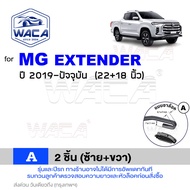 WACA for MG 3 5 6 GS HS ZS ZS EV Extender ปี 2011-ปัจจุบัน ใบปัดน้ำฝน Q9 ใบปัดหน้า ก้านใบปัด (2ชิ้น)