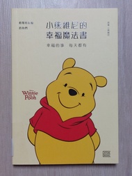 小熊維尼的幸福魔法書