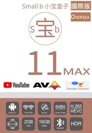 全城熱賣 - 小寶盒子 11 MAX AI智能 語音電視盒子 國際版丨網絡盒子/機頂盒、語音遙控、真人Whatsapp、免安裝 客服開通