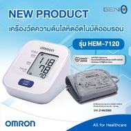 แถม adapter รับประกัน 5 ปี แท้ HEM-7120 เครื่องวัดความดัน omron 7120 เครื่องวัดความดันโลหิต Omron รุ่น HEM7120