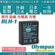 愛3C ROWA 樂華 OLYMPUS  BLH-1 BLH1 電池 OMD EM1 MARK II E-M1 M2
