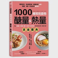 1000種常見食物醣量&amp;熱量速查圖典：列出含醣量‧卡路里‧鹽分‧蛋白質‧膳食纖維，教你對挑食物，掌握分量! 作者：大櫛陽一