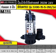 ปั๊มน้ำไดโว่โซล่าเซลล์ 350W DC24V ยี่ห้อMTEC รุ่น SX80-15-5-350/24 (ท่อ 3 นิ้ว)