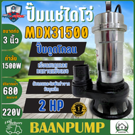 MITSUMAX ปั๊มจุ่มดูดโคลน รุ่น MDX31500D ท่อ 3 นิ้ว 2แรง กำลังไฟ 1500 วัตต์ ปั้มดูด ไดโว่ดูดโคลน ดูดโ