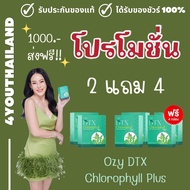 ozy dtx น้ำคลอโรฟิลล์  dtx chlorophyll plus โอซี หนิงปณิตา (2 แถม 4 โปรแนะนำ) WL333 อาหารเสริม Dtox 