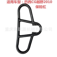 Haiyuepai is suitable for Brazil CG off-Road2010Factory direct sales modified motorcycle parts bumpe