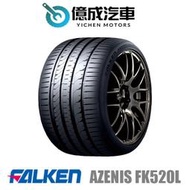 《大台北》億成汽車輪胎量販中心-FALKEN飛隼輪胎 AZENIS FK520L【225/55 ZR19】