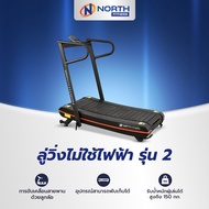 North Fitness ลู่วิ่งไม่ใช้ไฟฟ้า ลู่วิ่งออกกำลังกาย รุ่น Non Motor Plus