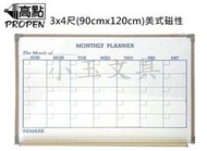 &lt;&lt;小玉文具批發&gt;&gt;高點 3x4尺 美式月份行事曆磁性白板(90cmx120cm)~高級的表面，美國、台灣專利的折合