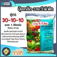 ปุ๋ยเกล็ด สูตร 30-10-10 ขนาด 1 กิโลกรัม YVP มีให้เลือก 1-20 ถุง เร่งต้น เร่งใบ เร่งราก ใบเขียว บำรุง