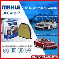 MAHLE ไส้กรองแอร์ Mercedes-Benz C-Class (W212)/C-Class (W204) รหัสสินค้า LAK413P