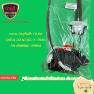 กลอนประตูไฟฟ้า FR LH/RH (2พิน) J32 NP300 X-TRAIL LH #80501-JN81A   RH #80500-JN80A