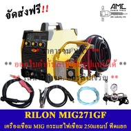 RILON MIG271GF เครื่องเชื่อมระบบ MIG ฟีดป้อนลวดแยกจากตัวเครื่อง กำลังลังไฟเชื่อม 250แอมป์