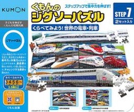 【新書】日本KUMON TOY益智拼圖Step7世界的電車列車 /育家圓
