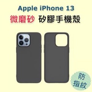 AOE - (磨砂黑色) Apple iPhone 13 6.1" 矽膠手機保護殼, 一體設計, 手感舒適, 不沾指紋 Phonecase