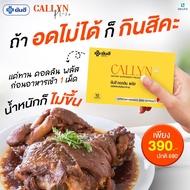 Yanhee Callyn Plus ยันฮี คอลลินพลัส วิตามิน สารสกัดจากเมล็ดมะม่วงแอฟริกัน ส้มแขก เผาผลาญ  1 กล่อง 10 เม็ด สูตรใหม่ จากยันฮี