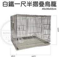 金瑞成鳥園-&gt;白鐵一尺半折疊鳥籠S105/204白鐵材質、組裝容易、堅固/適合鳥、松鼠、蜜袋鼠居住