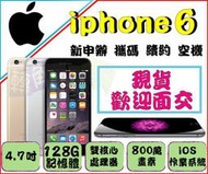 Apple 蘋果 iphone 6 iphone6 128g ※歡迎自取※ 中原 中壢 桃園  全新未拆封←轉角手機館→