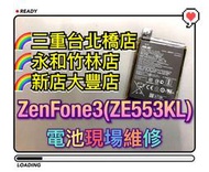 【台北明曜/三重/永和】華碩 Zenfone3 ZOOM ZE553KL電池 電池維修 電池更換 換電池