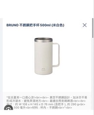 全新Bruno不繡鋼保溫杯米白色
