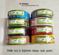 THAI YAZAKI สายไฟ THW 1x1.5 ความยาว 100 เมตรต่อ 1 ขด ไทยยาซากิ มีหลายสีให้เลือก