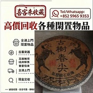 高價回收中老期普洱茶餅，普洱茶葉，茶餅，茶磚，生茶，雲南七子餅茶，七子小綠印圓茶，七子小黃印，88青餅，水藍印，橙中綠，傣文青餅，下關沱茶，中茶牌，大益七子餅茶，班章喬木生態餅茶，勐海七子餅茶，綠大樹