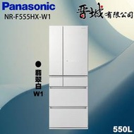 【晉城企業】 NR-F555HX-W1 Panasonic國際牌 550L  六門變頻冰箱