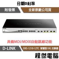 【D-LINK】DXS-1210-12TC 12埠 智慧型10G 交換器『高雄程傑電腦』