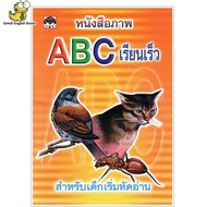 (In Stock)   ABC เรียนเร็ว หนังสือภาพสี ABC พร้อมเรียนรู้ตัวเลข 1-10 สำหรับเด็กเริ่มหัดอ่าน ภาพประกอ