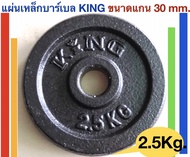 KING แผ่นเหล็กน้ำหนักKING สำหรับดัมเบลและบาร์เบล น้ำหนัก 2.5 Kg.