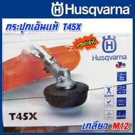 กระปุกเอ็น T45X เกลียว M12 สำหรับ เครื่องตัดหญ้า Husqvarna 143 RII 236R 541RS ของแท้ - Genuine Par
