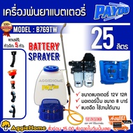 PAYOO เครื่องพ่นยาแบตเตอรี่ รุ่น B769TW พ่นยาแบตเตอรี่ปั๊มคู่ 25 ลิตร (สีน้ำเงิน) หัวพ่นทองเหลือง เค