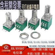 RK/RV097 B1K5K10K20K50K100K250K500K 單聯/雙聯 密封電位器