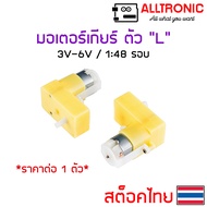 มอเตอร์เกียร์ 1:48 แบบตัวแอล TT Gear motor  ใช้ทำหุ่นยนต์ ติดกับล้อหุ่นยนต์ได้เหมือนแบบตรง   ใช้ไฟ D