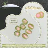 Kale Plus แบรนด์สีเล็บเจลเทรนด์ฮิต สีลูกแก้วฝรั่งไส้แดง BLMY-8ml สีทาเล็บลูกแก้ว ต้องอบ พร้อมส่งในไท