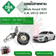 INA ลูกรอกสายพานหน้าเครื่อง ชุดตั้งสายพาน Honda Accord (G9) 2.4L 2013 - 2017 (รหัส 534 0500 10)